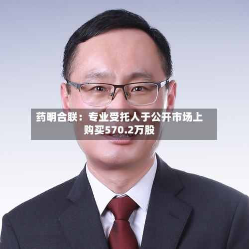 药明合联：专业受托人于公开市场上购买570.2万股