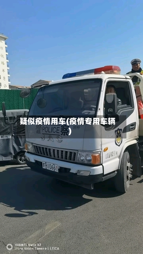 疑似疫情用车(疫情专用车辆)