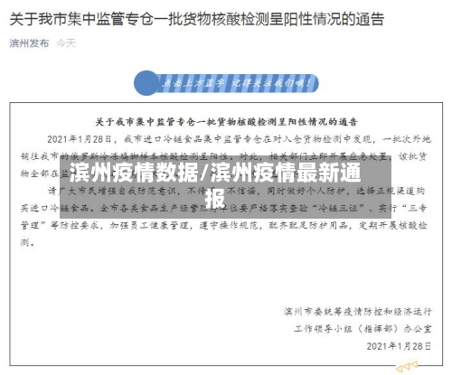 滨州疫情数据/滨州疫情最新通报