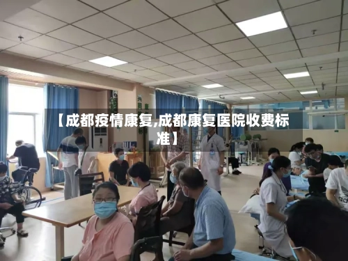 【成都疫情康复,成都康复医院收费标准】