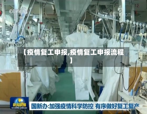 【疫情复工申报,疫情复工申报流程】