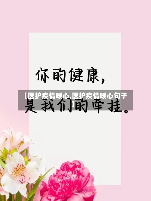 【医护疫情暖心,医护疫情暖心句子】
