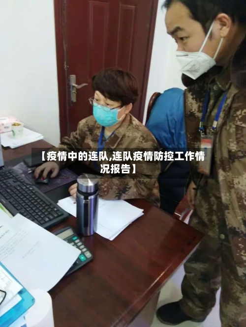 【疫情中的连队,连队疫情防控工作情况报告】