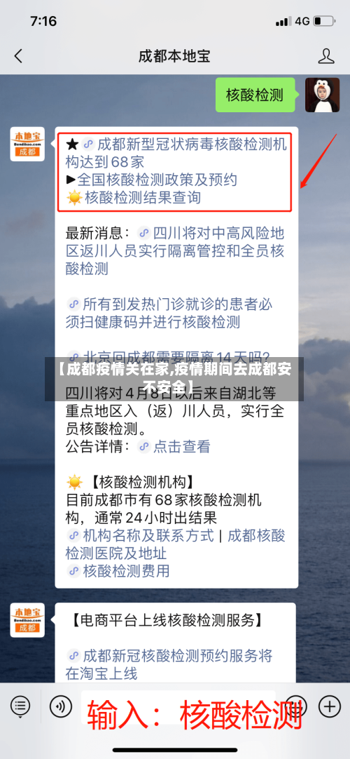 【成都疫情关在家,疫情期间去成都安不安全】