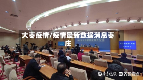 大枣疫情/疫情最新数据消息枣庄