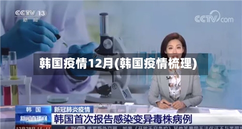 韩国疫情12月(韩国疫情梳理)