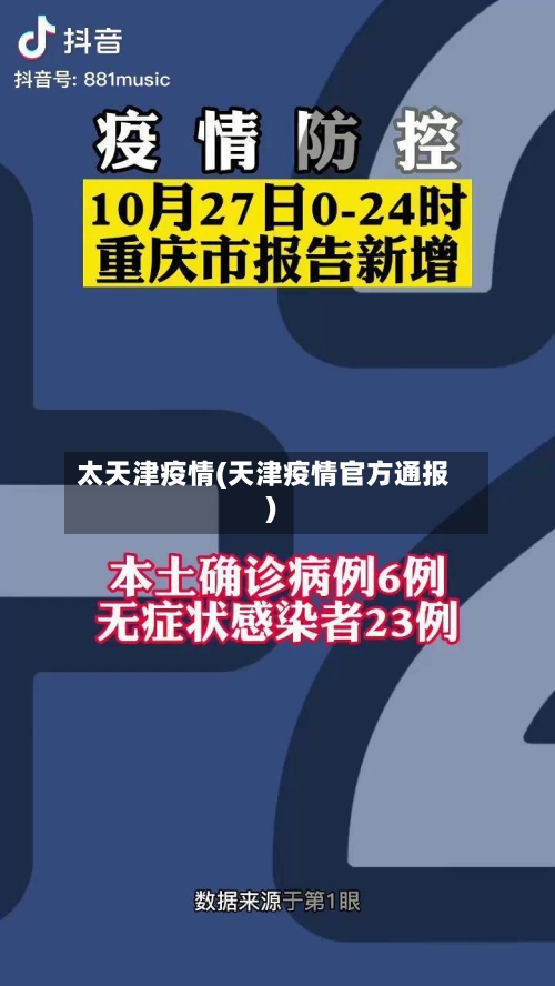 太天津疫情(天津疫情官方通报)