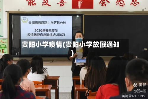 贵阳小学疫情(贵阳小学放假通知)