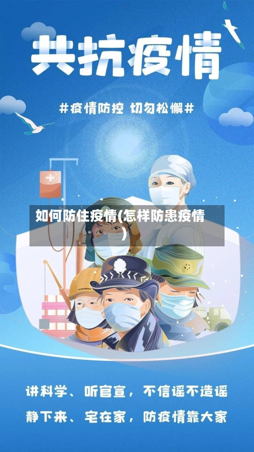 如何防住疫情(怎样防患疫情)
