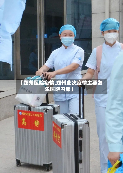 【郑州医院疫情,郑州此次疫情主要发生医院内部】