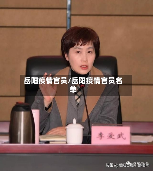 岳阳疫情官员/岳阳疫情官员名单