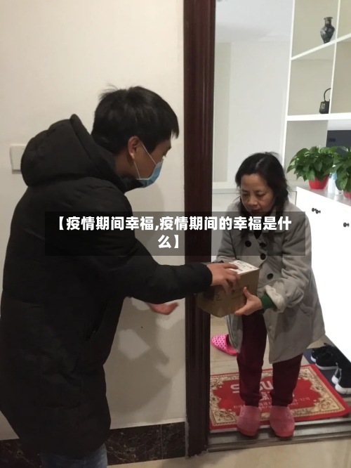 【疫情期间幸福,疫情期间的幸福是什么】