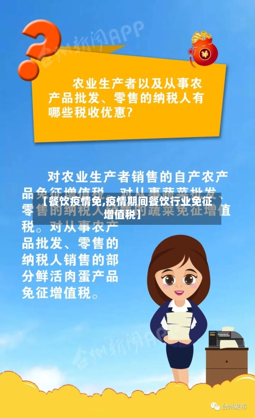 【餐饮疫情免,疫情期间餐饮行业免征增值税】