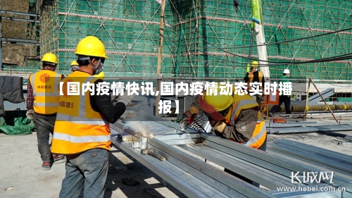 【国内疫情快讯,国内疫情动态实时播报】