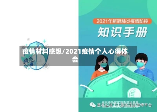 疫情材料感想/2021疫情个人心得体会