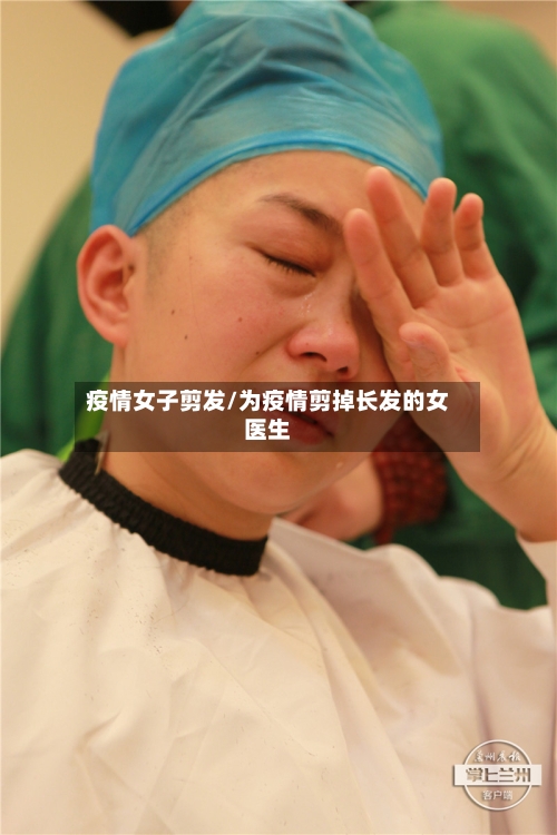 疫情女子剪发/为疫情剪掉长发的女医生