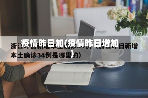 疫情昨日加(疫情昨日增加)