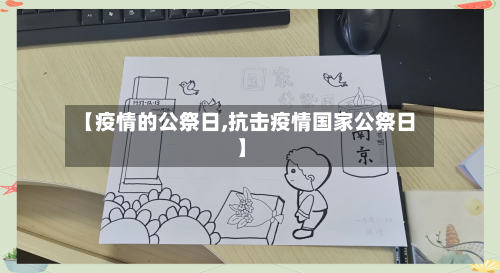 【疫情的公祭日,抗击疫情国家公祭日】