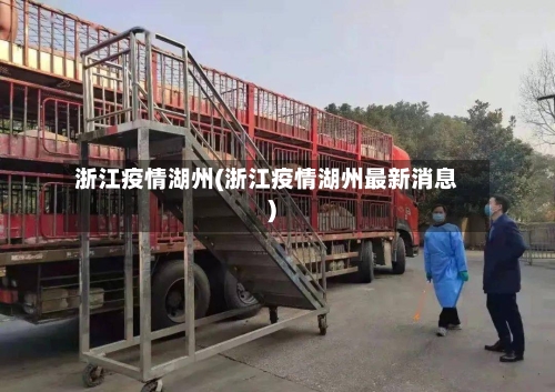 浙江疫情湖州(浙江疫情湖州最新消息)