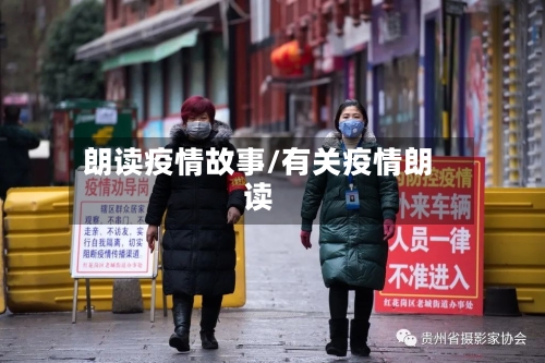 朗读疫情故事/有关疫情朗读