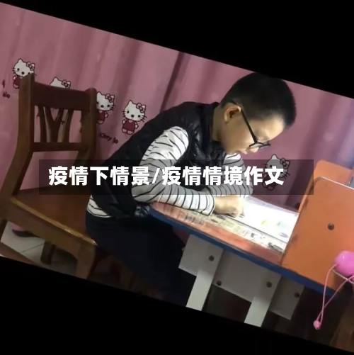 疫情下情景/疫情情境作文