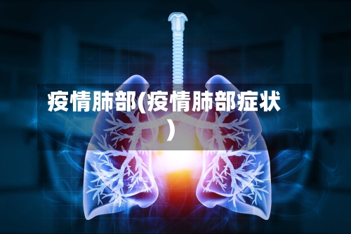 疫情肺部(疫情肺部症状)