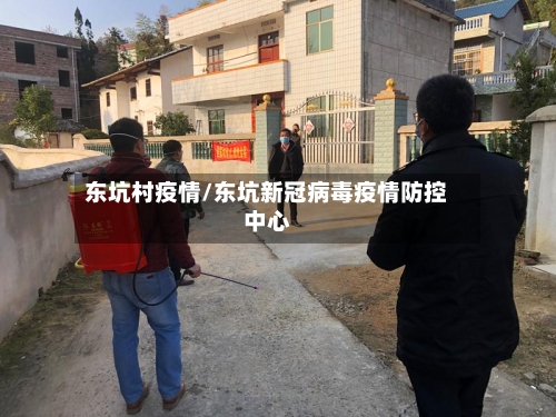 东坑村疫情/东坑新冠病毒疫情防控中心