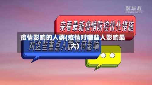 疫情影响的人群(疫情对哪些人影响最大)