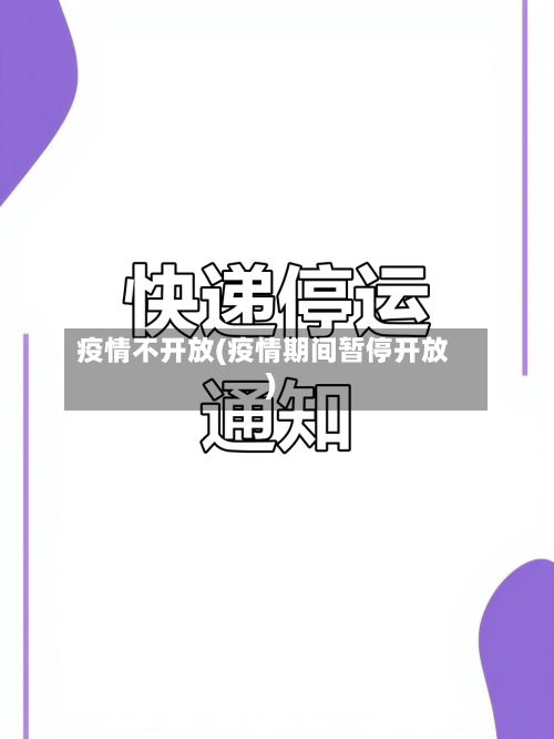 疫情不开放(疫情期间暂停开放)