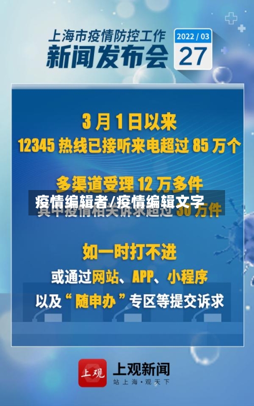 疫情编辑者/疫情编辑文字