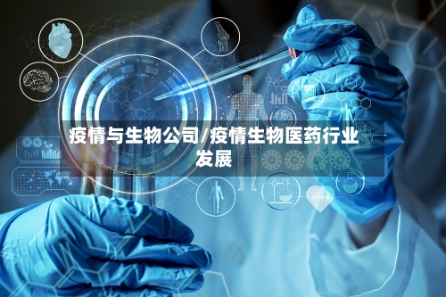 疫情与生物公司/疫情生物医药行业发展