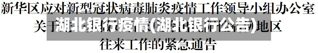湖北银行疫情(湖北银行公告)
