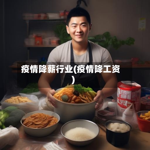 疫情降薪行业(疫情降工资)