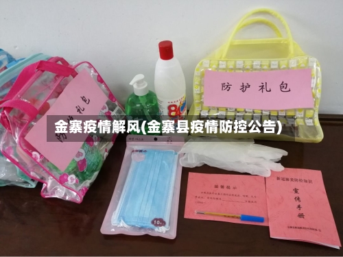 金寨疫情解风(金寨县疫情防控公告)