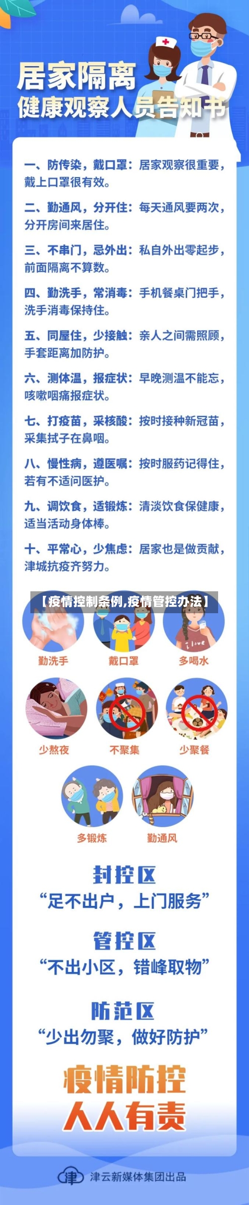 【疫情控制条例,疫情管控办法】