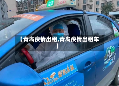 【青岛疫情出租,青岛疫情出租车】