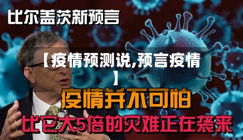 【疫情预测说,预言疫情】