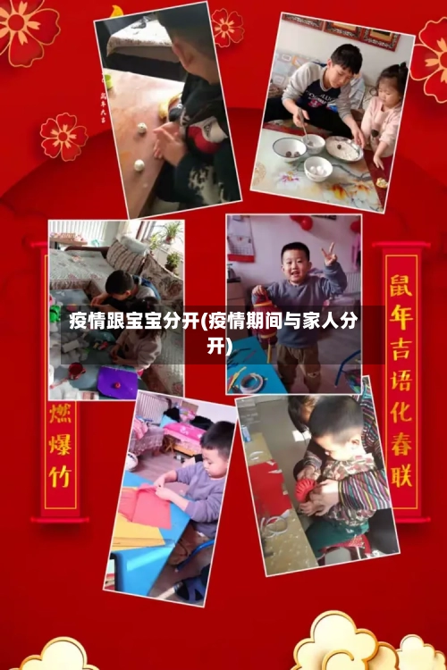 疫情跟宝宝分开(疫情期间与家人分开)