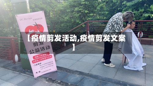 【疫情剪发活动,疫情剪发文案】