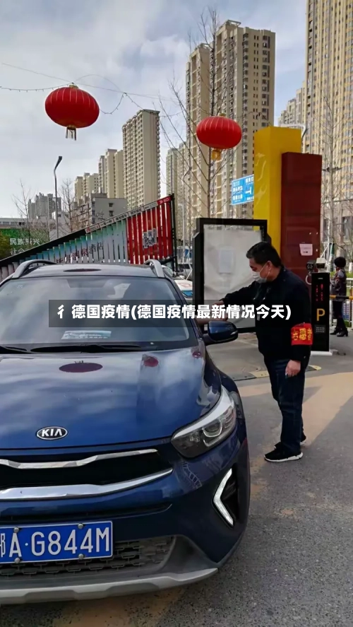 彳德国疫情(德国疫情最新情况今天)
