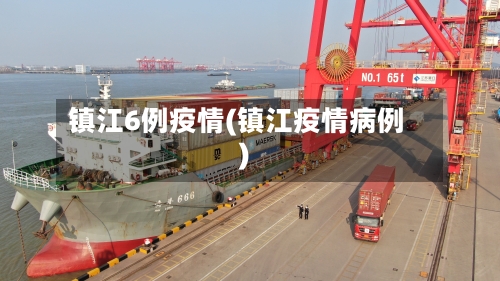 镇江6例疫情(镇江疫情病例)