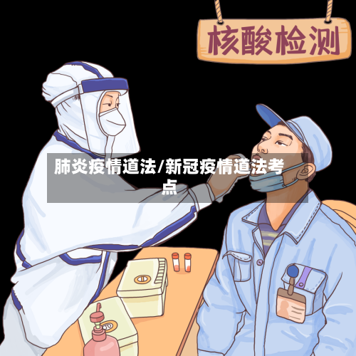 肺炎疫情道法/新冠疫情道法考点