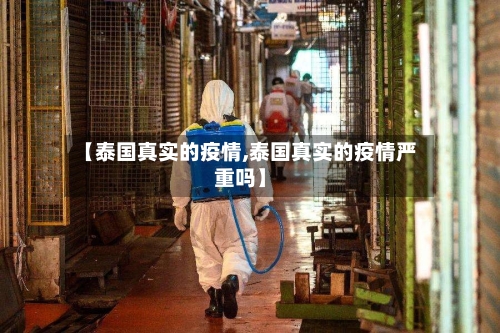 【泰国真实的疫情,泰国真实的疫情严重吗】