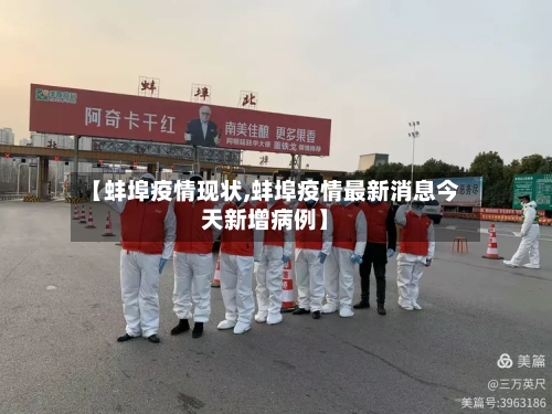 【蚌埠疫情现状,蚌埠疫情最新消息今天新增病例】
