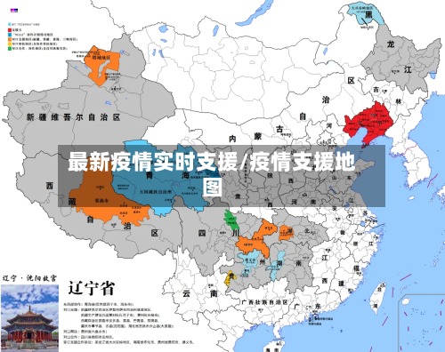 最新疫情实时支援/疫情支援地图