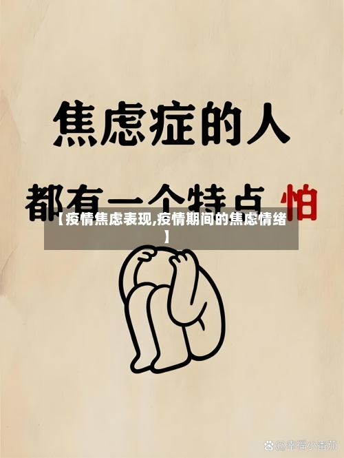 【疫情焦虑表现,疫情期间的焦虑情绪】