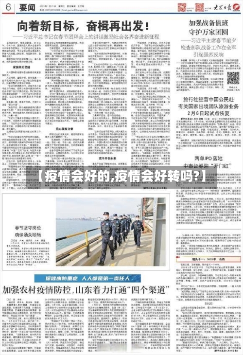 【疫情会好的,疫情会好转吗?】