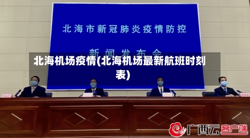 北海机场疫情(北海机场最新航班时刻表)