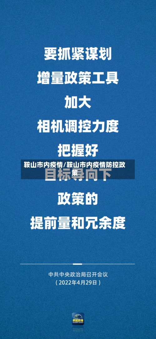 鞍山市内疫情/鞍山市内疫情防控政策