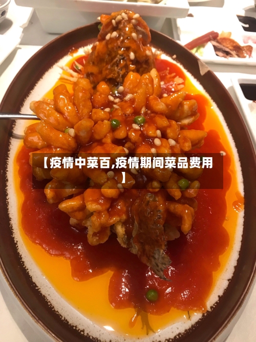 【疫情中菜百,疫情期间菜品费用】